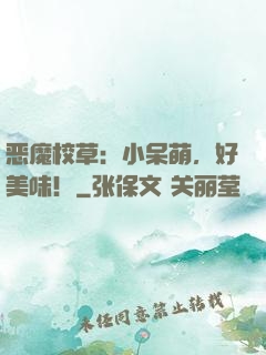 恶魔校草：小呆萌，好美味！